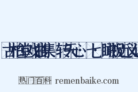 古柏堂戏曲集·转天心·七·瞰祝近义词是什么意思的图片